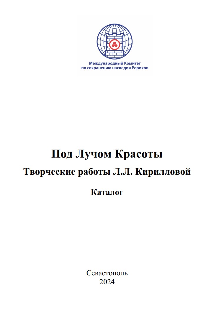 Под лучом Красоты. Творческие работы Л.Л. Кирилловой. Каталог